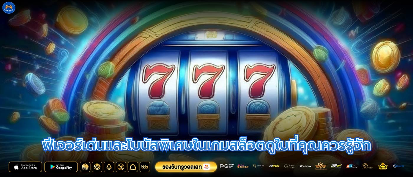 ฟีเจอร์เด่นและโบนัสพิเศษในเกมสล็อตดูใบที่คุณควรรู้จัก
