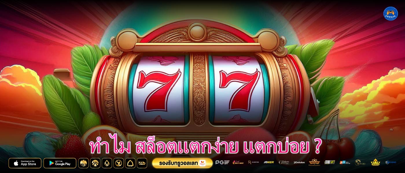 ทำไม สล็อตแตกง่าย แตกบ่อย ?