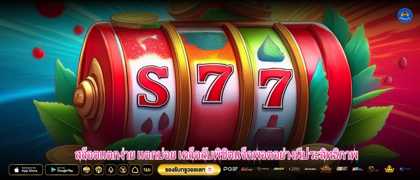สล็อตแตกง่าย แตกบ่อย เคล็ดลับพิชิตแจ็คพอตอย่างมีประสิทธิภาพ