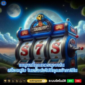 เหตุผลที่คุณควรลองเล่น สล็อตดูใบ ในครั้งต่อไปที่คุณเข้าคาสิโน