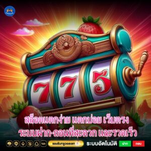 สล็อตแตกง่าย แตกบ่อย เว็บตรง ระบบฝาก-ถอนที่สะดวก และรวดเร็ว