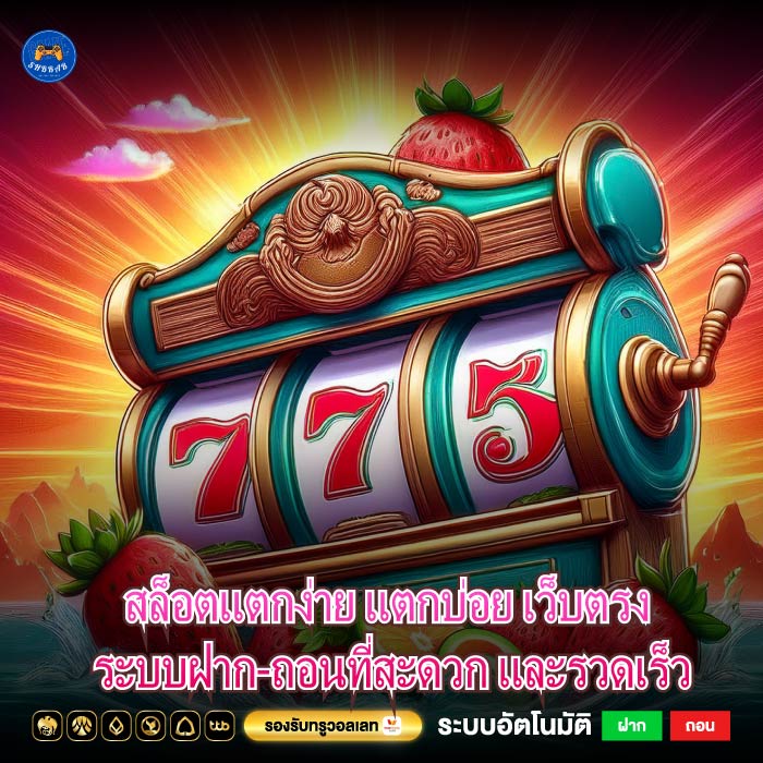 สล็อตแตกง่าย แตกบ่อย เว็บตรง ระบบฝาก-ถอนที่สะดวก และรวดเร็ว